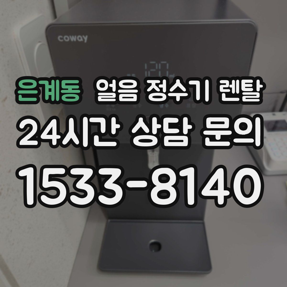 은계동 얼음 정수기 렌탈