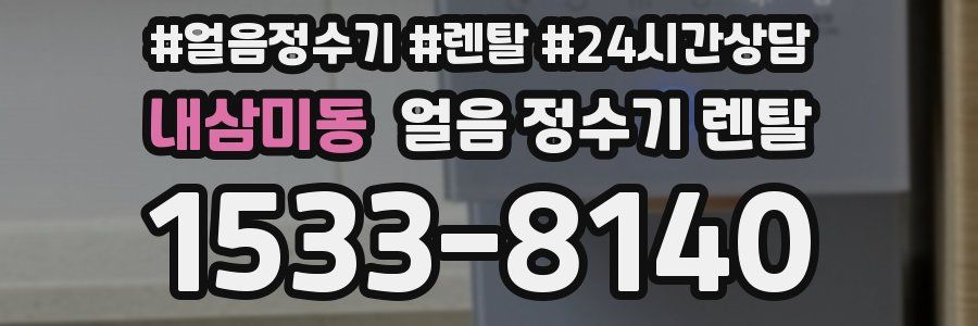 내삼미동 얼음 정수기 렌탈