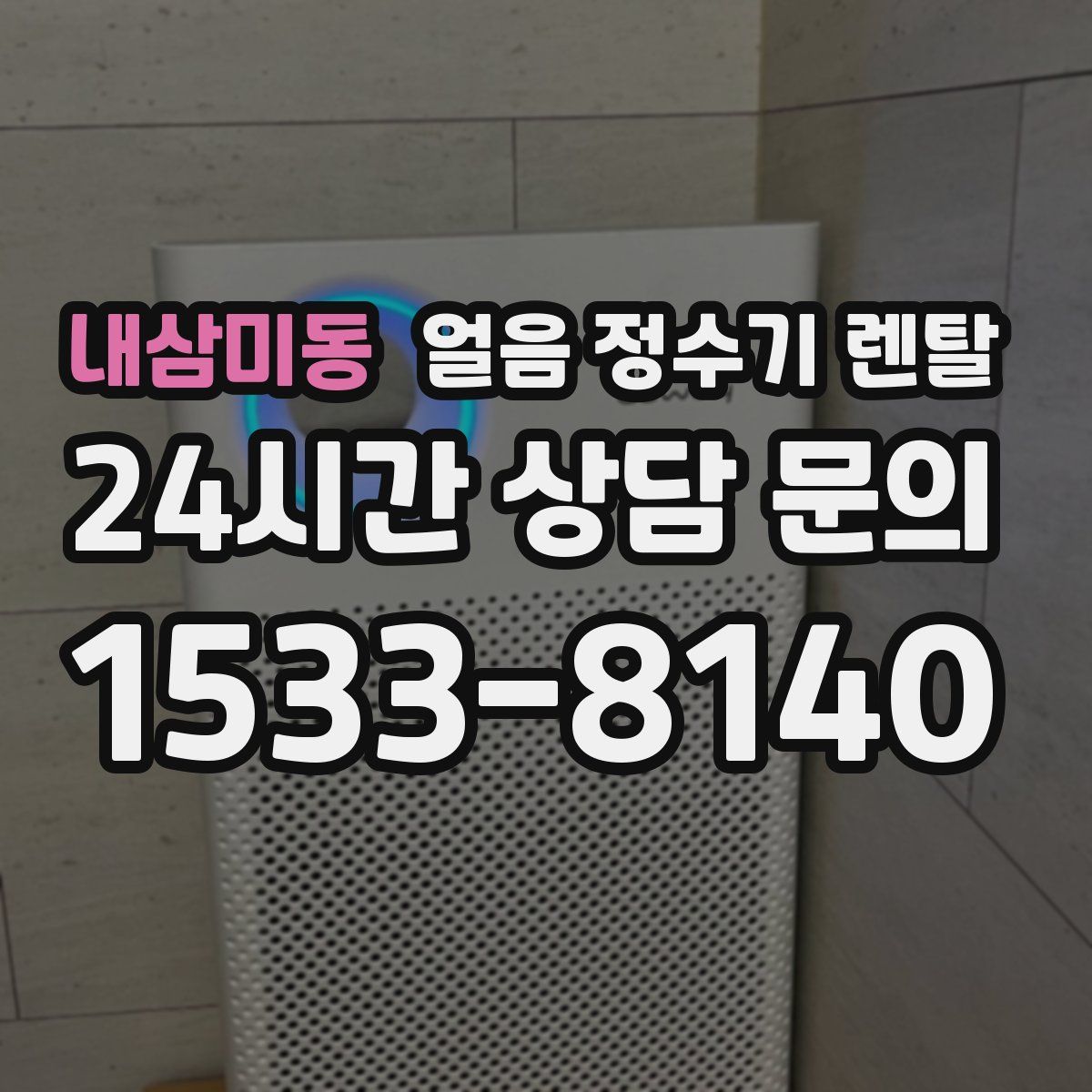 내삼미동 얼음 정수기 렌탈