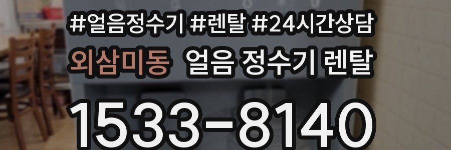 외삼미동 얼음 정수기 렌탈