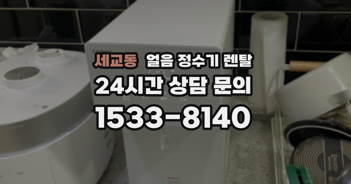세교동 얼음 정수기 렌탈