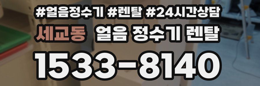 세교동 얼음 정수기 렌탈