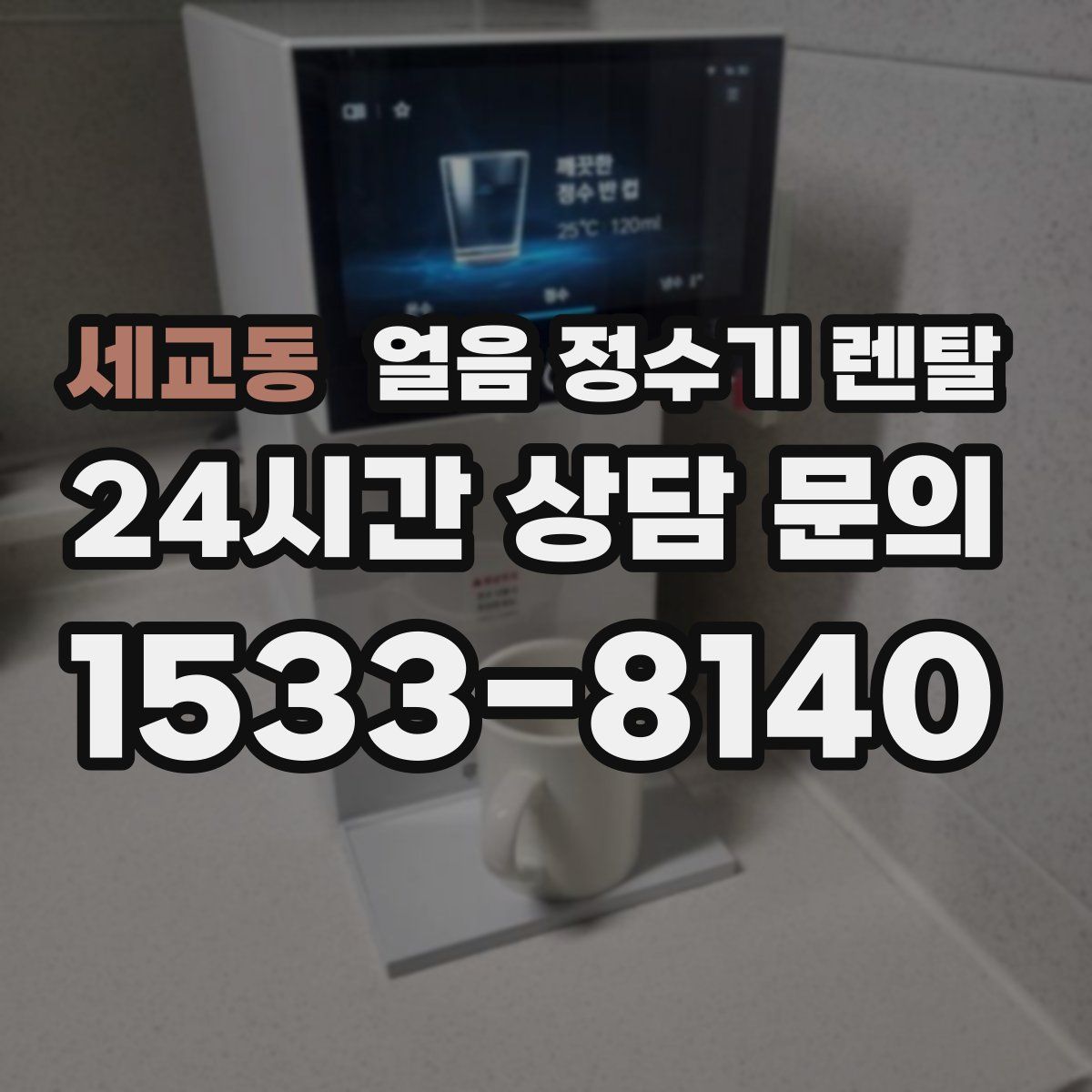 세교동 얼음 정수기 렌탈