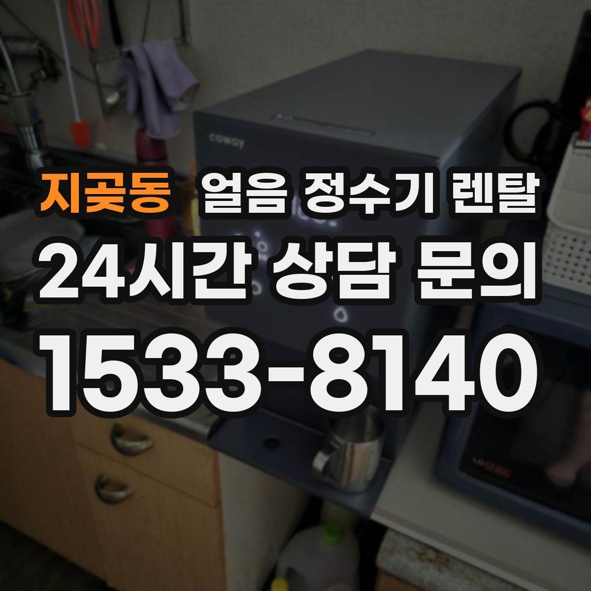 지곶동 얼음 정수기 렌탈 2인 가구가 많이 선택하는 이유