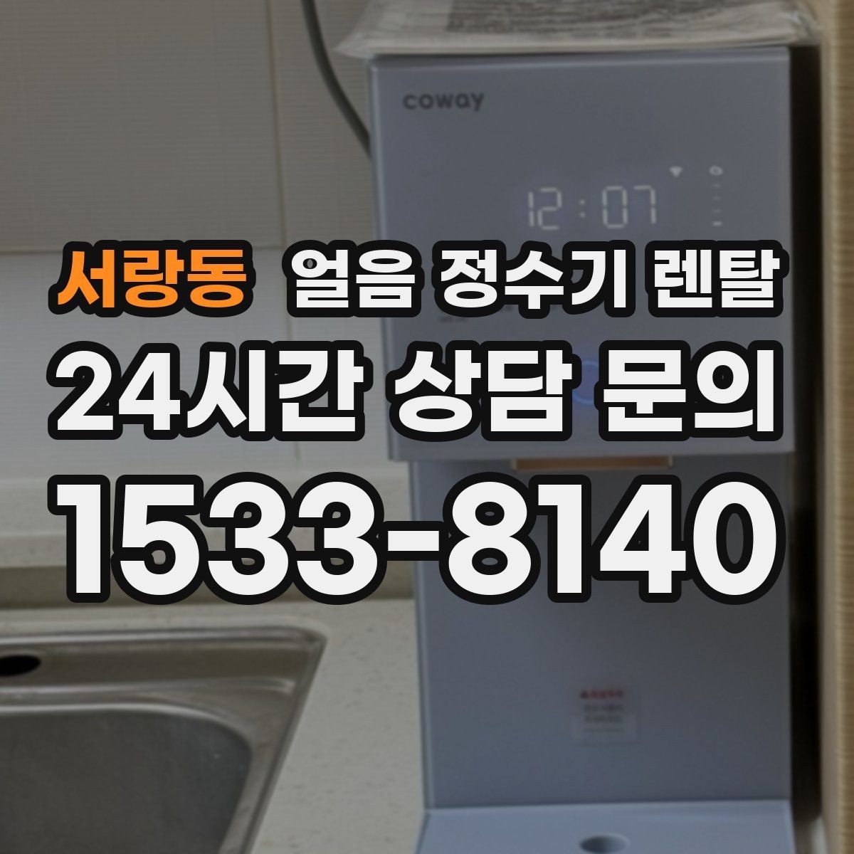 서랑동 얼음 정수기 렌탈 카페처럼 쓰고 싶다면 이 기능을 보세요