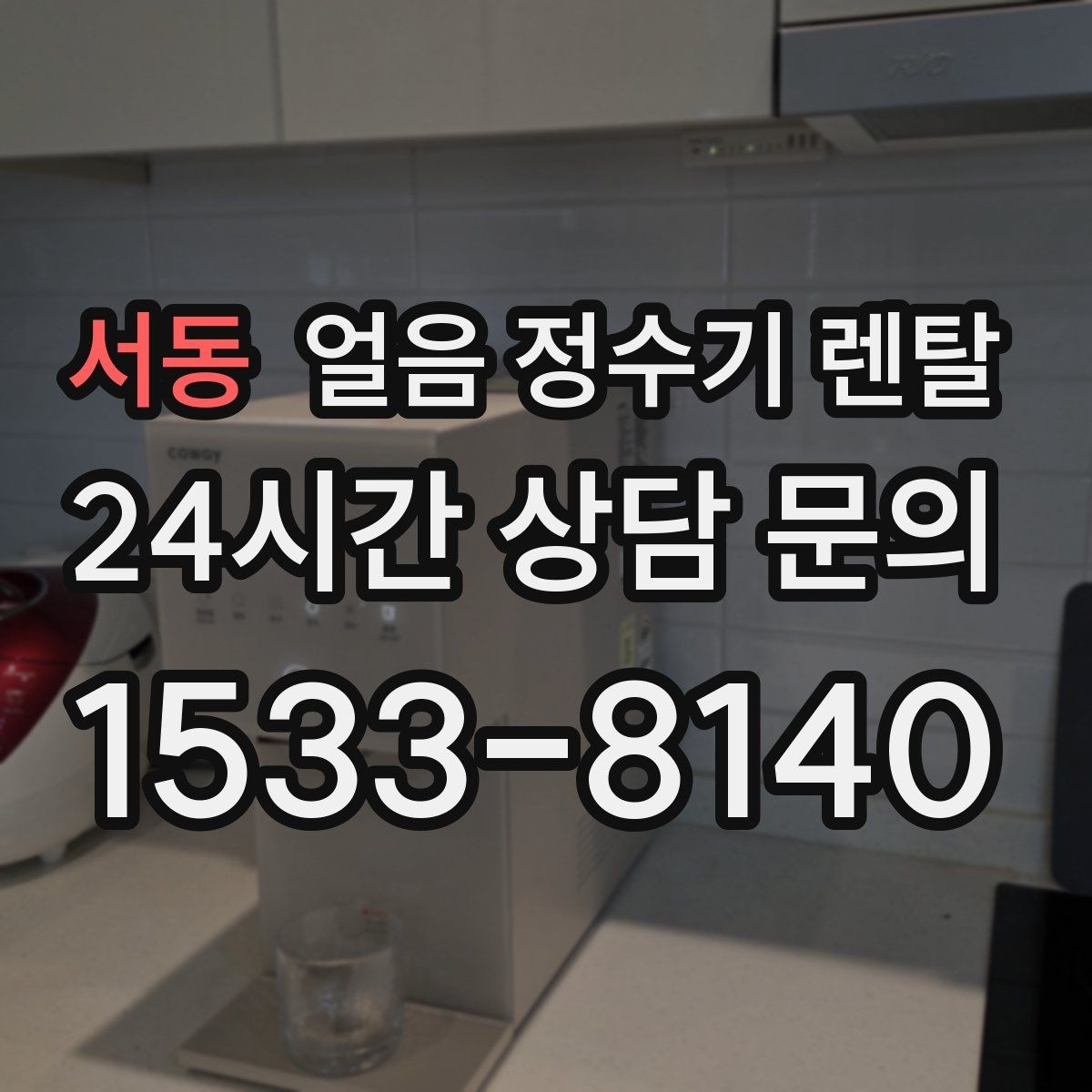 서동 얼음 정수기 렌탈 인테리어 해치지 않게 배치하는 팁