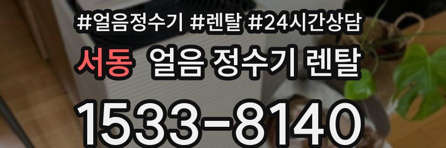 서동 얼음 정수기 렌탈