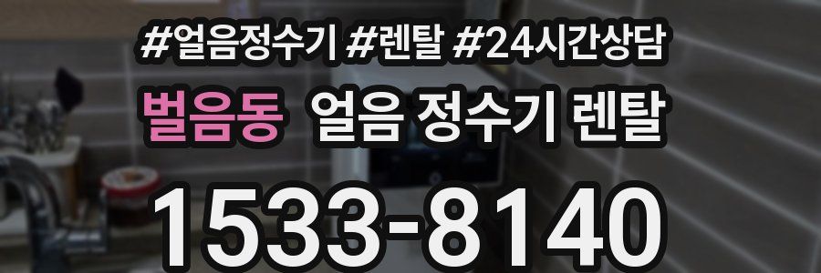 벌음동 얼음 정수기 렌탈