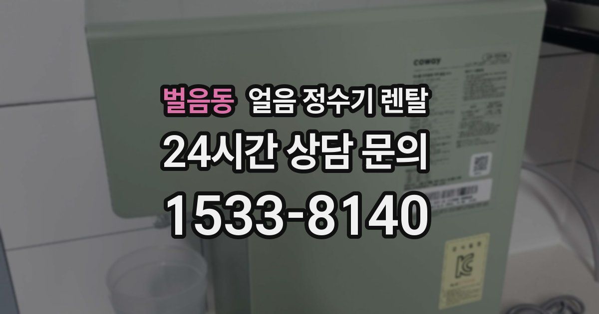 벌음동 얼음 정수기 렌탈