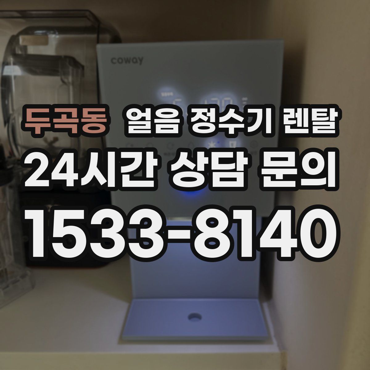 두곡동 얼음 정수기 렌탈