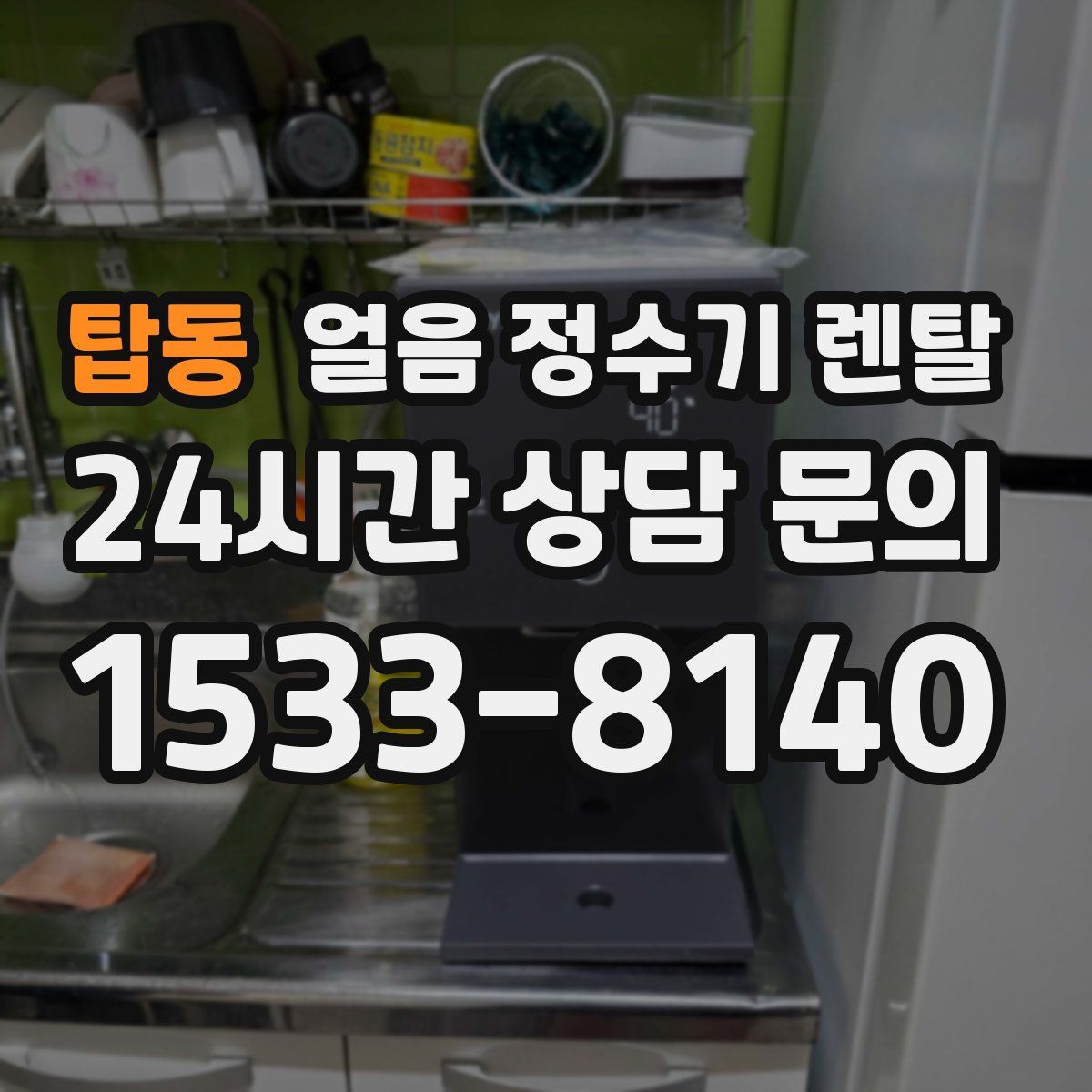 탑동 얼음 정수기 렌탈