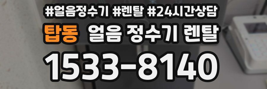 탑동 얼음 정수기 렌탈