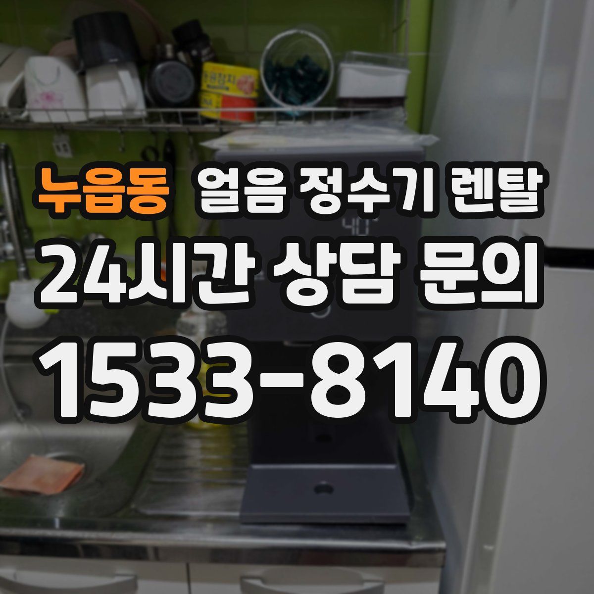 누읍동 얼음 정수기 렌탈