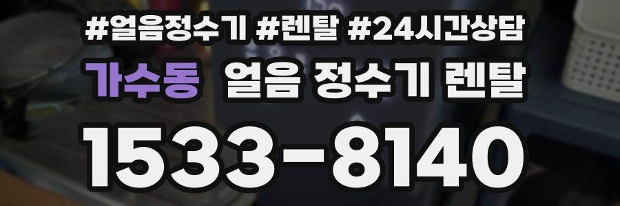 가수동 얼음 정수기 렌탈