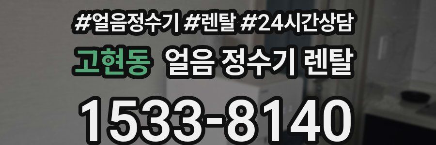 고현동 얼음 정수기 렌탈