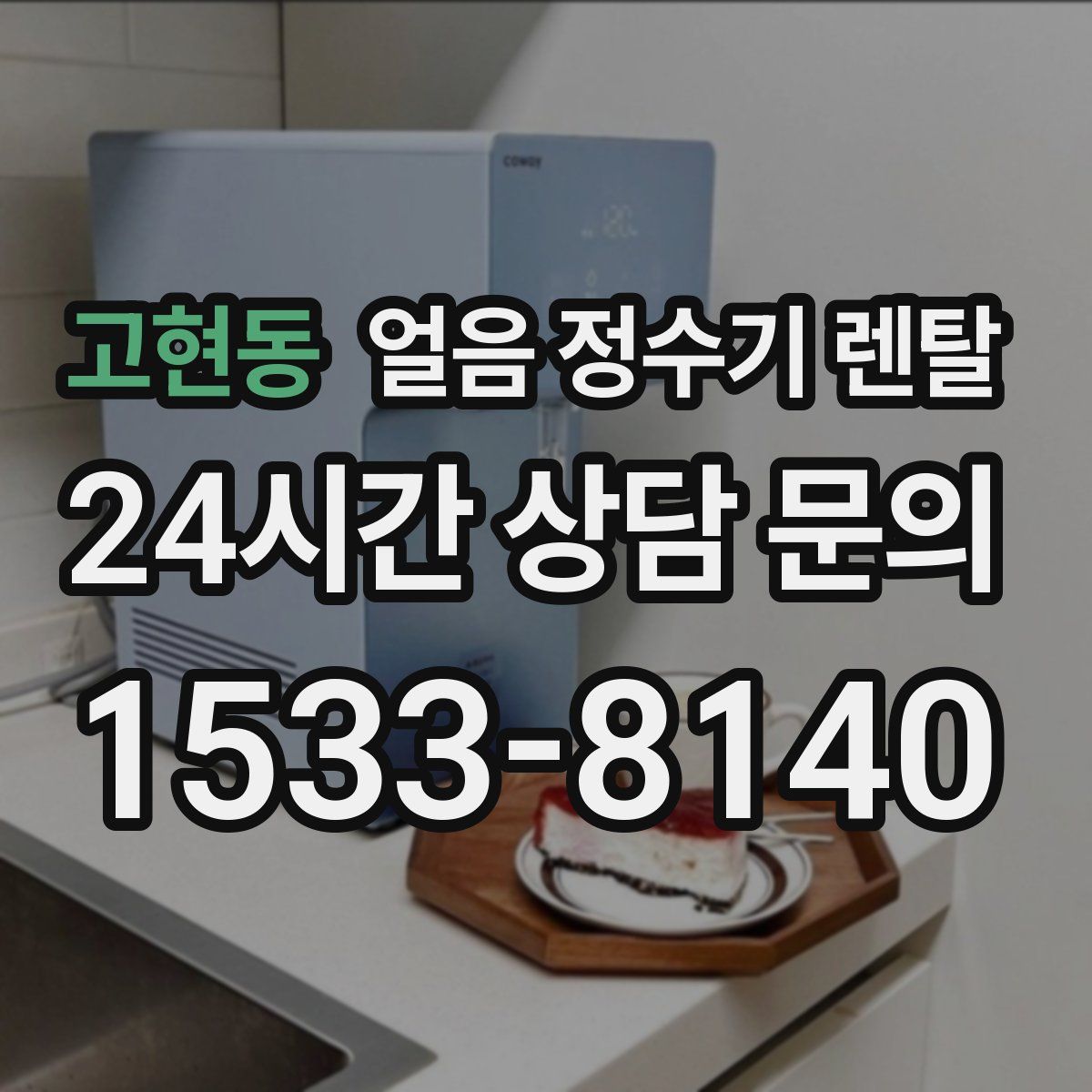 고현동 얼음 정수기 렌탈