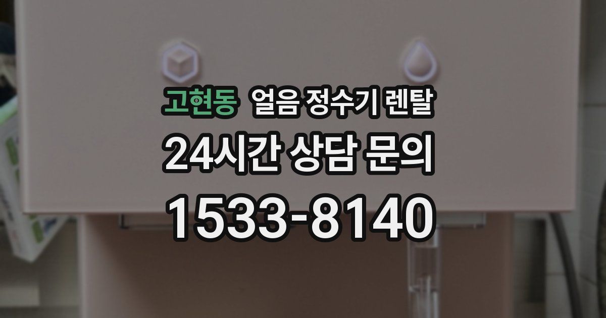 고현동 얼음 정수기 렌탈