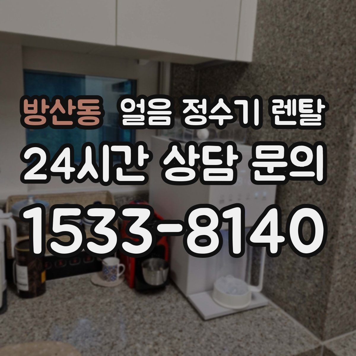 방산동 얼음 정수기 렌탈 큰 얼음과 작은 얼음 차이 정리
