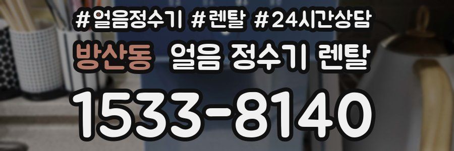 방산동 얼음 정수기 렌탈