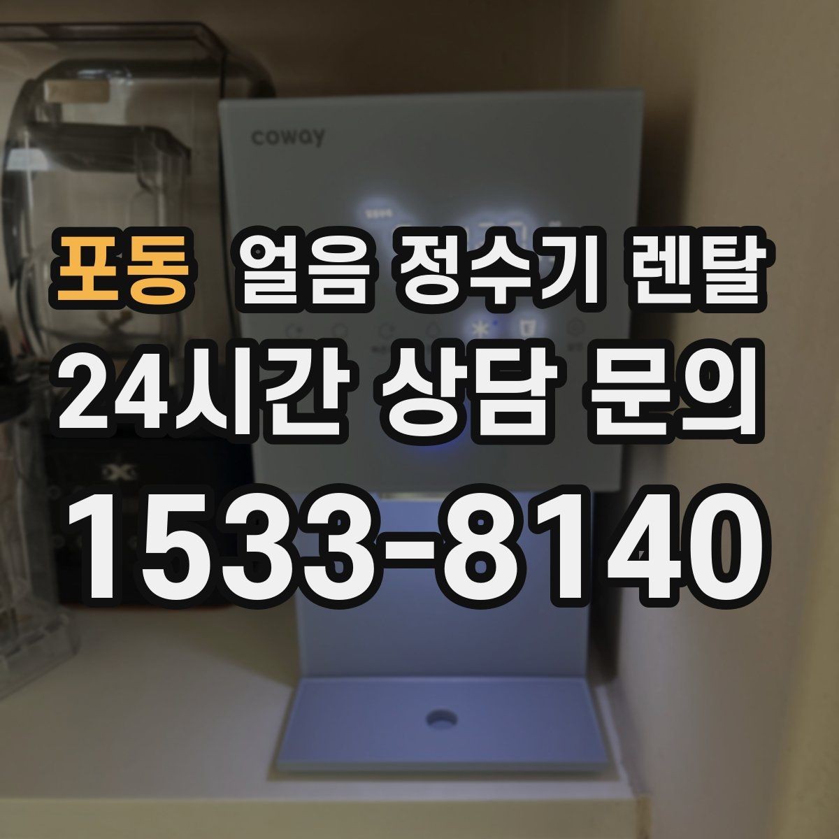 포동 얼음 정수기 렌탈 손님 많은 집에 특히 편한 이유