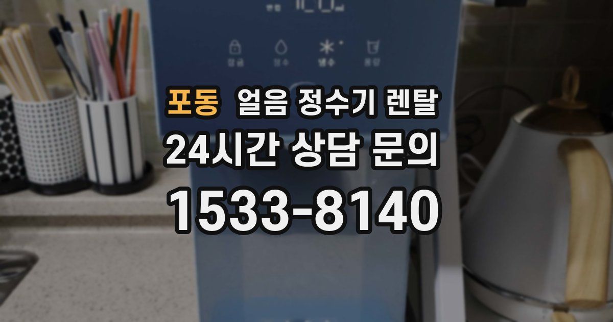 포동 얼음 정수기 렌탈