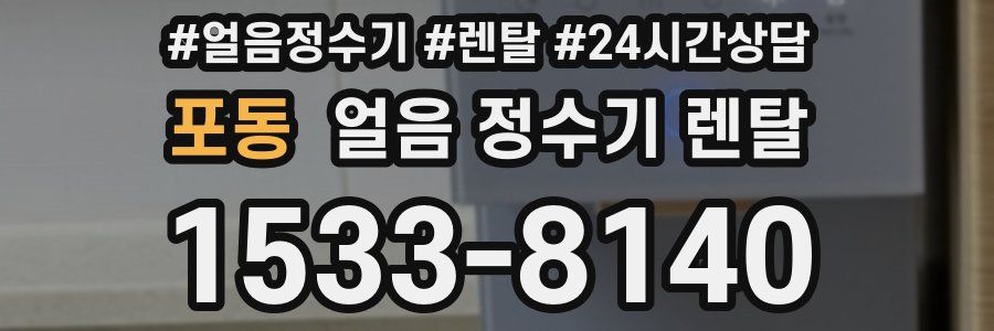 포동 얼음 정수기 렌탈