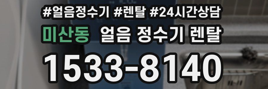 미산동 얼음 정수기 렌탈