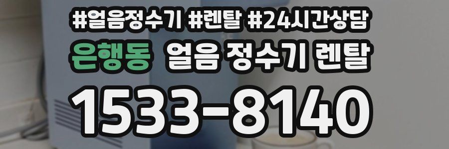은행동 얼음 정수기 렌탈