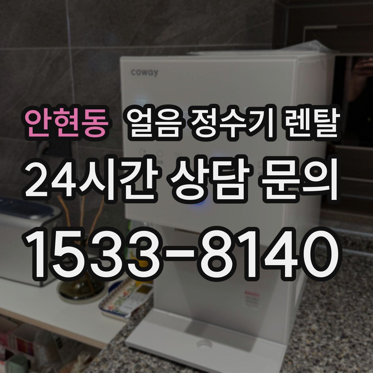 안현동 얼음 정수기 렌탈