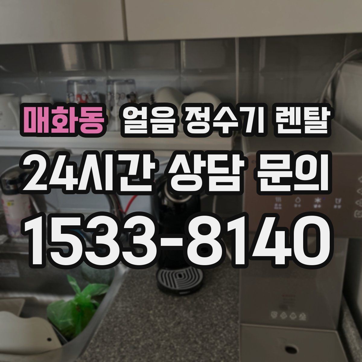 매화동 얼음 정수기 렌탈 2인 가구가 많이 선택하는 이유