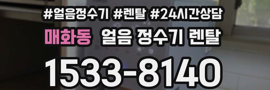 매화동 얼음 정수기 렌탈