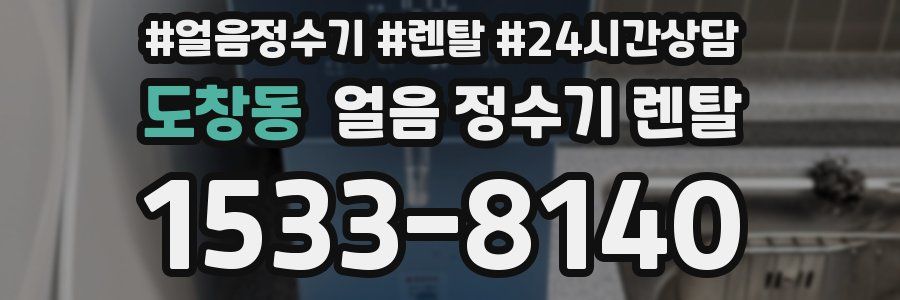 도창동 얼음 정수기 렌탈