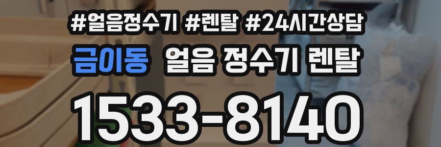 금이동 얼음 정수기 렌탈