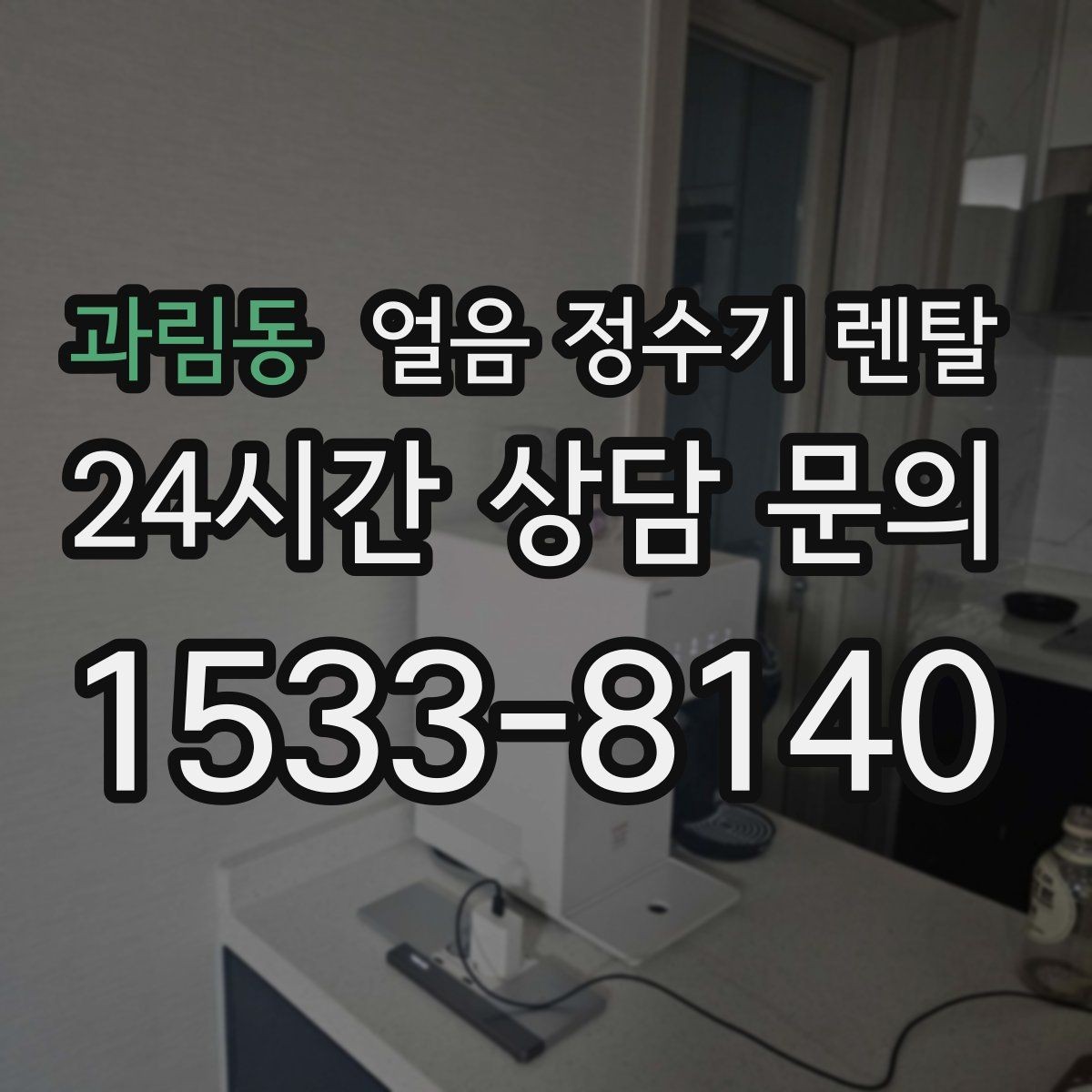 과림동 얼음 정수기 렌탈 가족이 많을수록 얼음 용량이 중요
