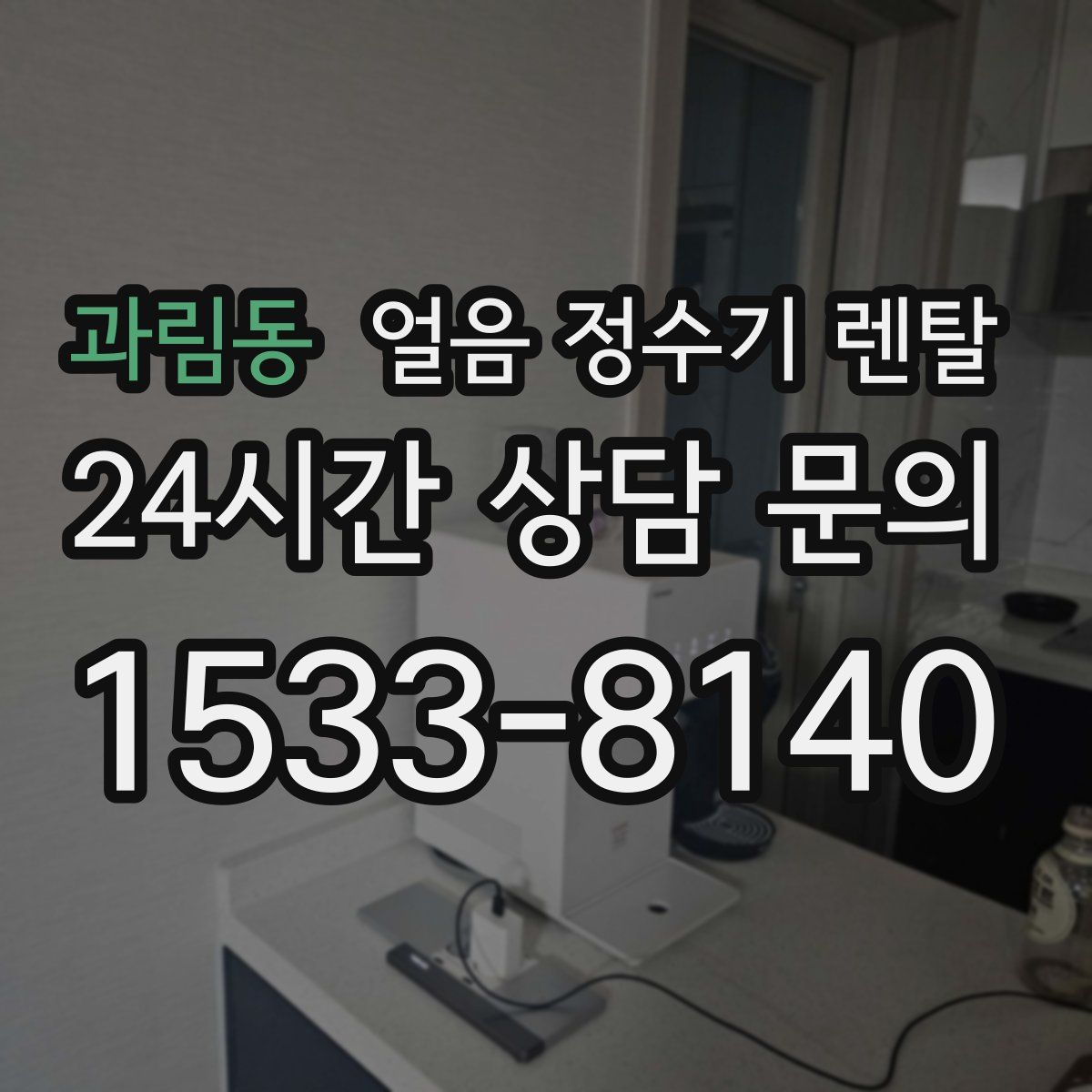 과림동 얼음 정수기 렌탈