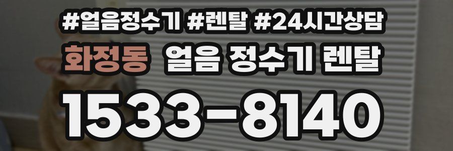 화정동 얼음 정수기 렌탈