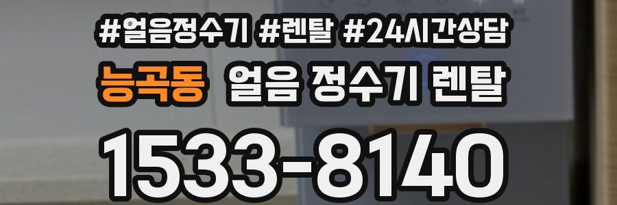 능곡동 얼음 정수기 렌탈