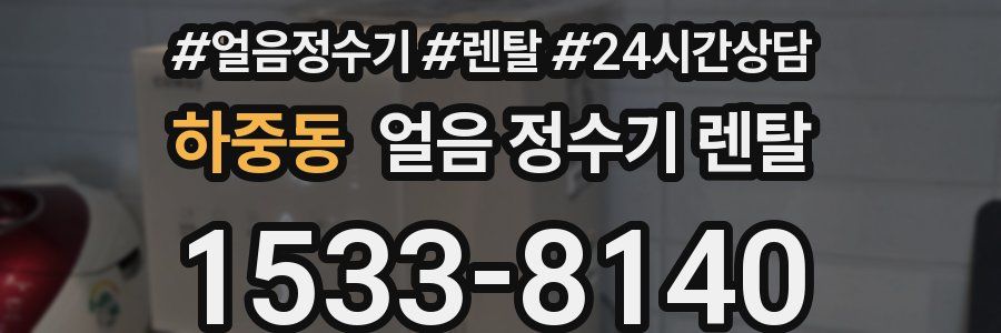 하중동 얼음 정수기 렌탈