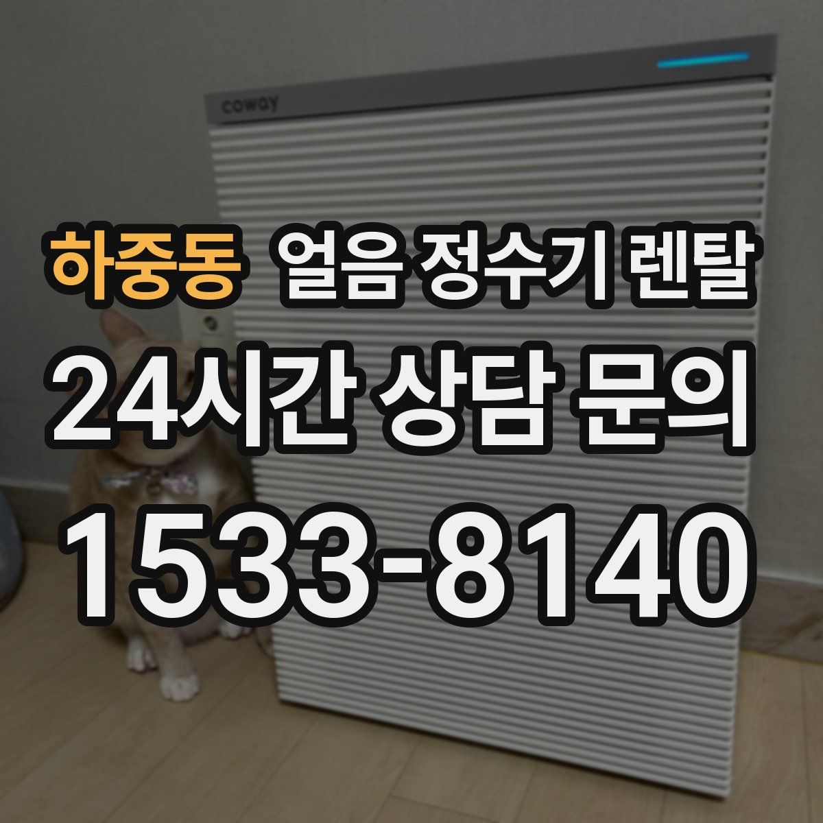 하중동 얼음 정수기 렌탈