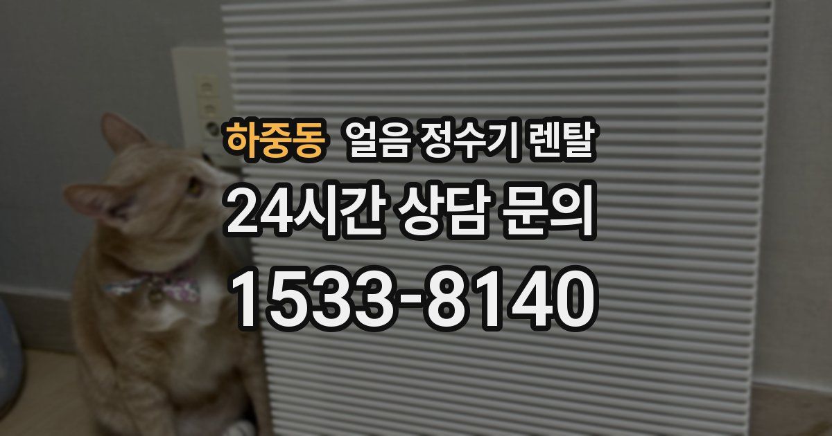 하중동 얼음 정수기 렌탈