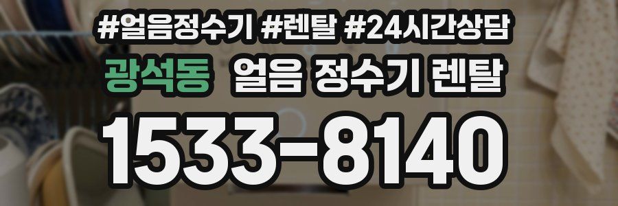 광석동 얼음 정수기 렌탈