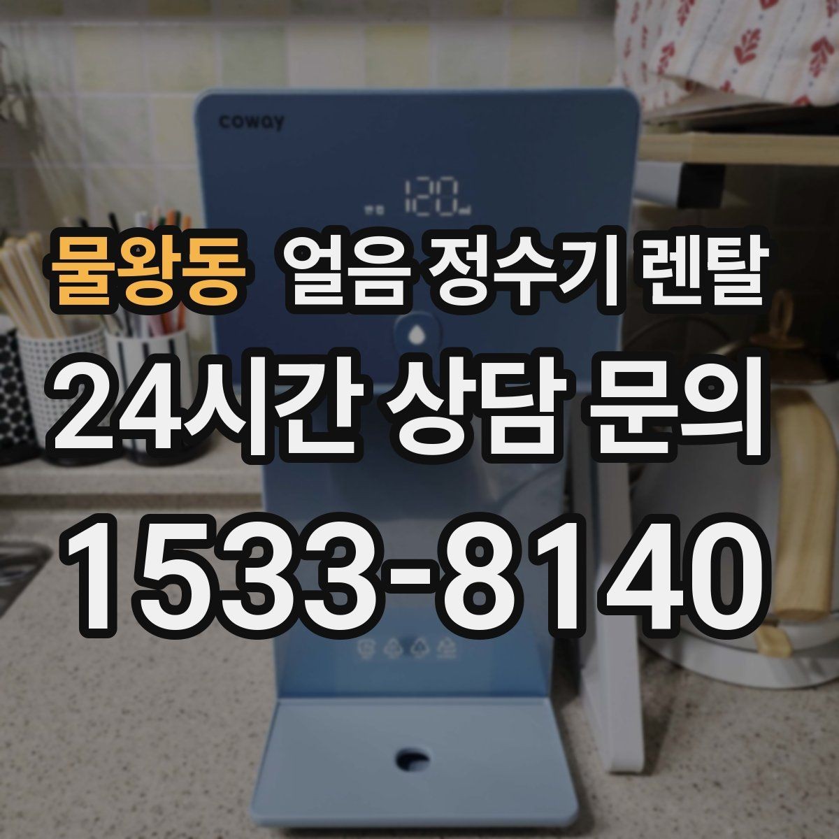 물왕동 얼음 정수기 렌탈 하루 얼음 사용량으로 모델 고르는 법