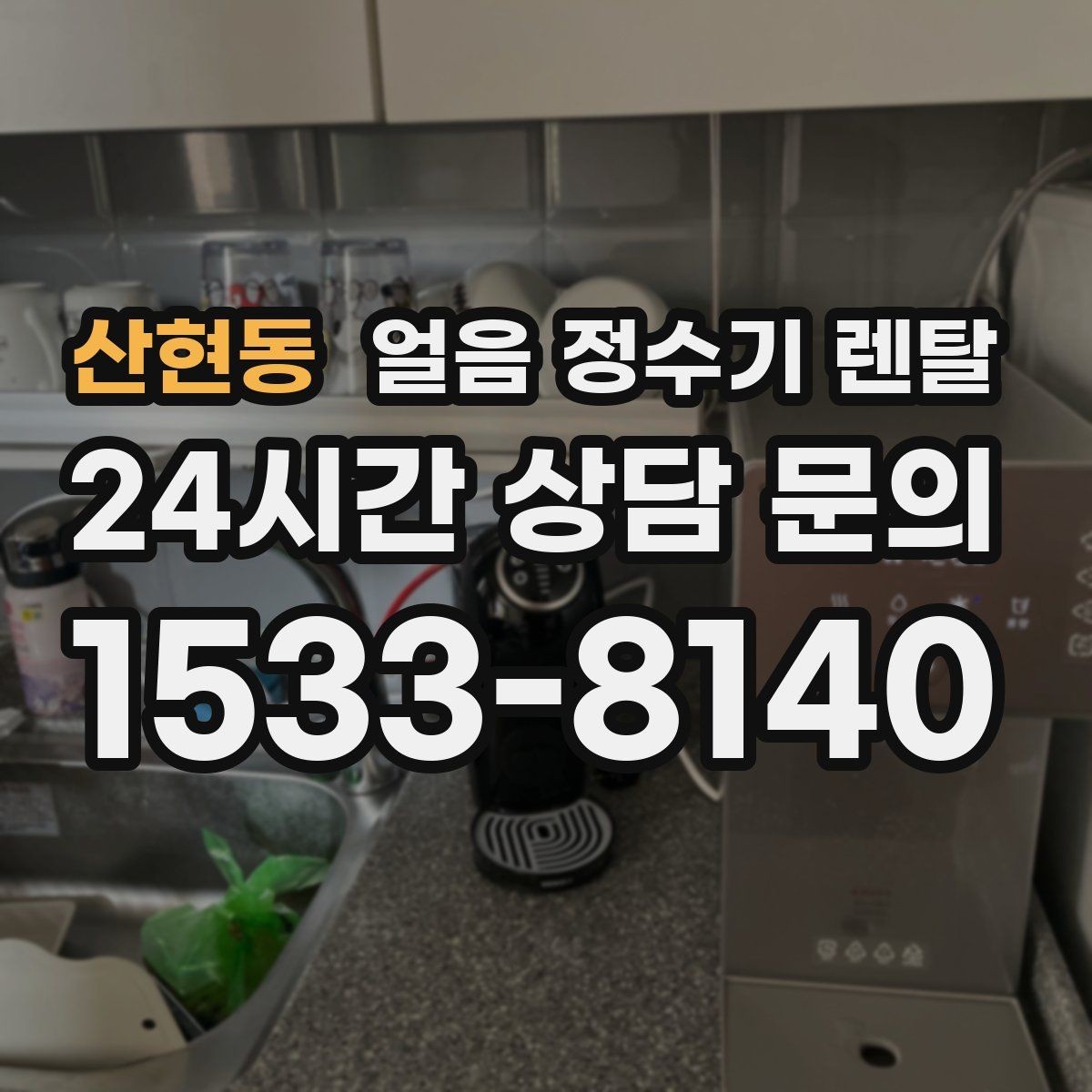 산현동 얼음 정수기 렌탈 큰 텀블러도 닿지 않는 출수구가 좋은 이유