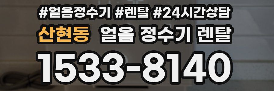 산현동 얼음 정수기 렌탈