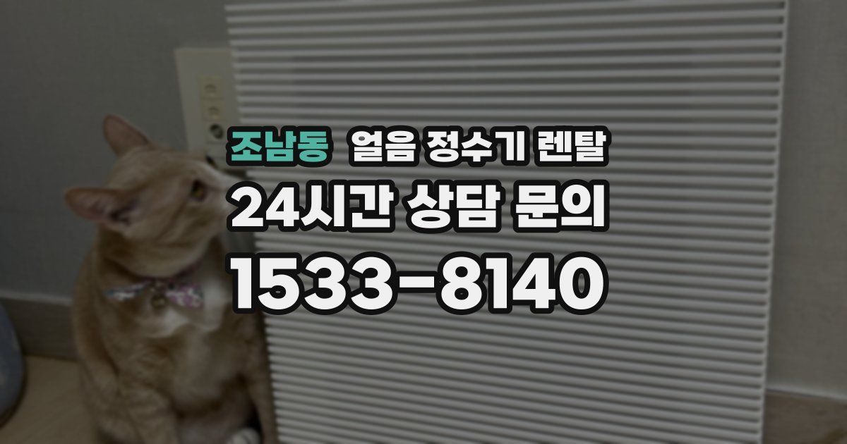 조남동 얼음 정수기 렌탈