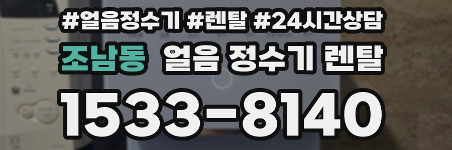 조남동 얼음 정수기 렌탈