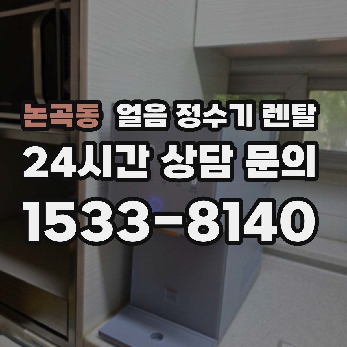 논곡동 얼음 정수기 렌탈 사은품보다 관리 위생 조건이 중요한 이유
