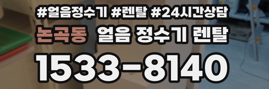 논곡동 얼음 정수기 렌탈