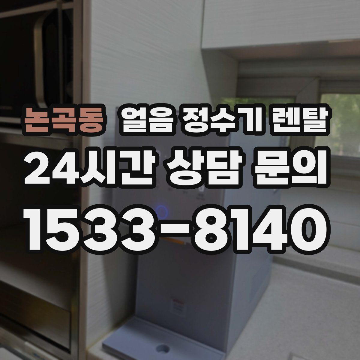 논곡동 얼음 정수기 렌탈