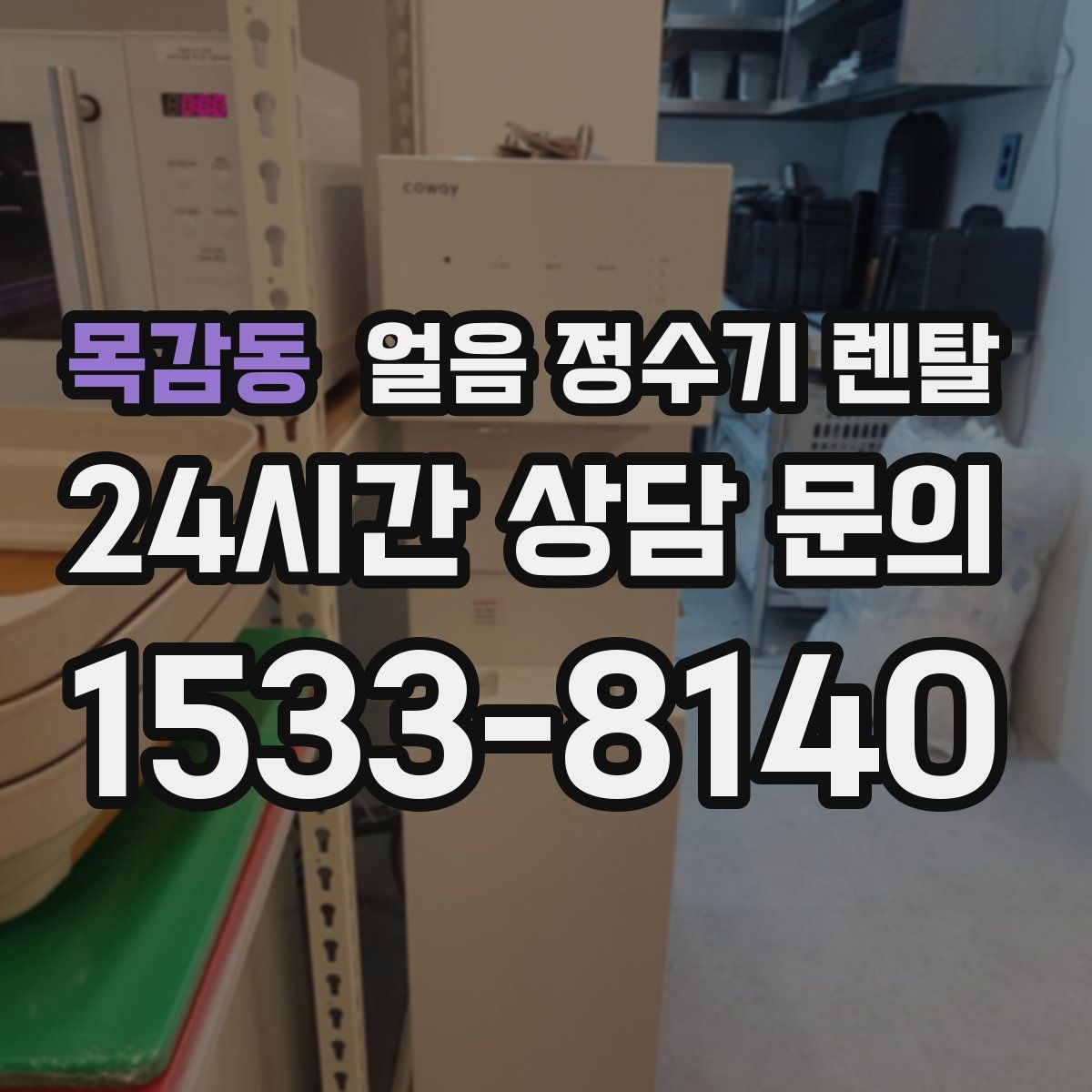 목감동 얼음 정수기 렌탈